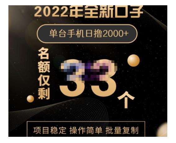 价值8000元的手机批量搬砖项目(单手机日撸2000以上)