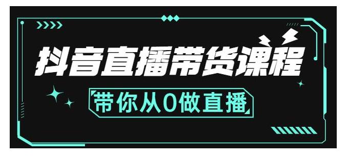 抖音直播带货主播中控运营分别做什么(带你从0开始学)