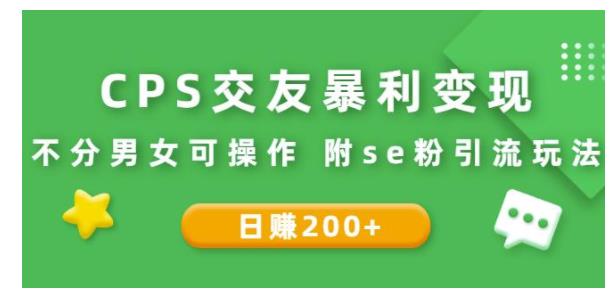 教你se粉引流做CPS暴利变现项目(日稳定500)