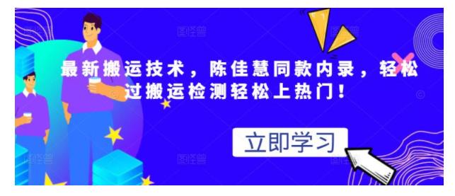 最新抖音视频陈佳慧内录同款搬运技术(轻松过搬运检测上热门)