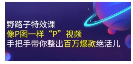 带你学会抖音短视频影视特效整出百万爆款(像P图一样简单)