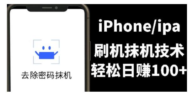 实战干货iPhone刷机抹机技术(每天稳定100)