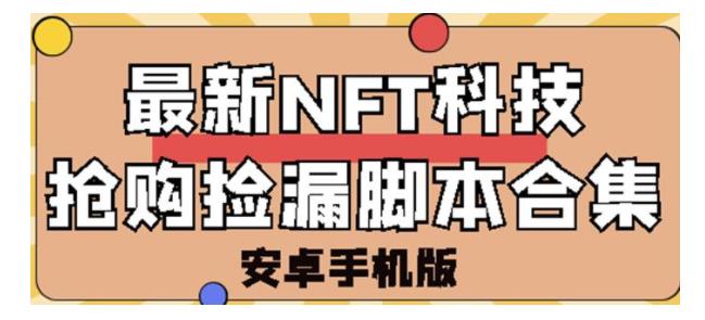 现在卖得很火的最新NFT科技抢购捡漏脚本(价值1000元永久版)