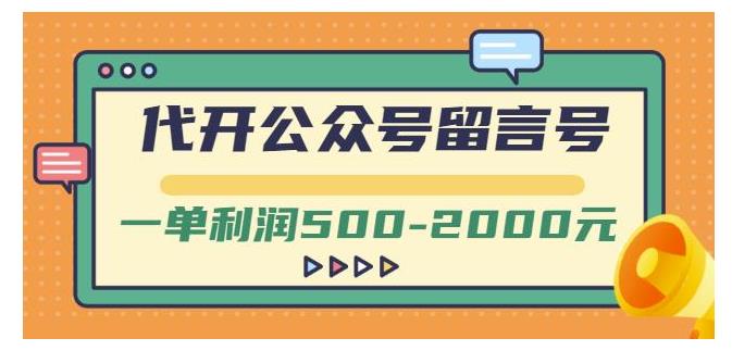 价值2000元的代开公众号留言号项目(单利润500-3000元)