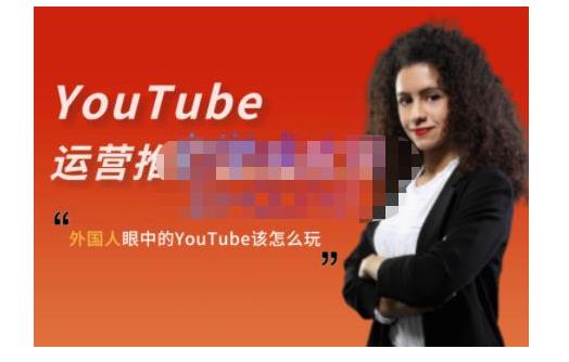 外国人Elisa教你玩转YouTube(youtube赚钱模式)