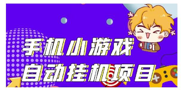 用PG助手挂小游戏薅羊毛项目(单窗口日入20以上)