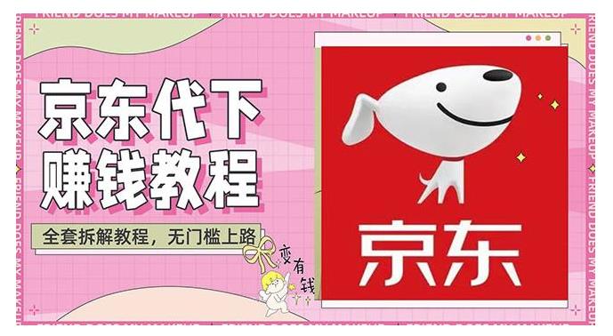 京东代下批量低价撸货详细玩法公开(长久稳定项目)
