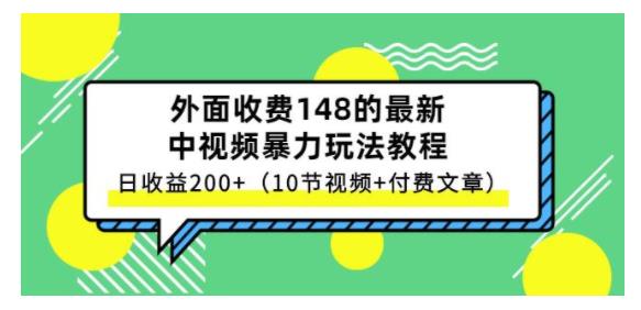 祖小来手把手教你玩中视频项目(实战日入200以上)