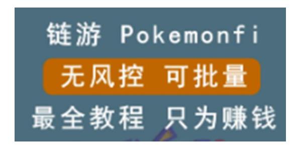 能够边玩边赚钱的链游pokemonfi(可批量操作没风控)