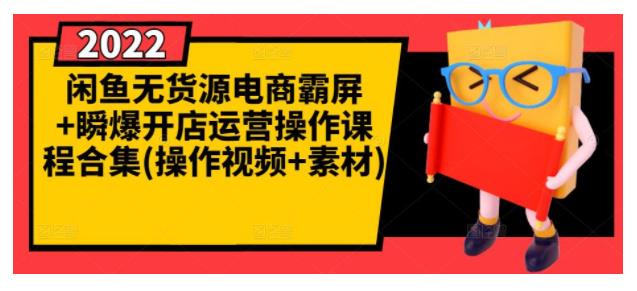 0基础学闲鱼无货源电商霸屏运营(瞬间打爆店铺流量)