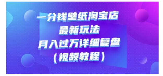 手淘宝一分钱壁纸最新玩法(月入过万的方法)