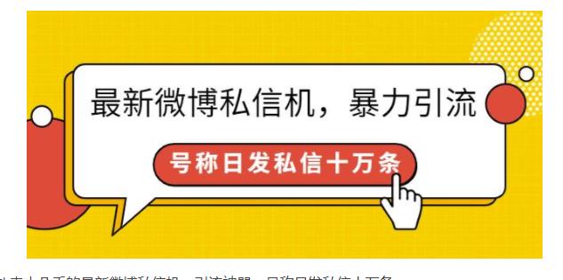 利用微博私信机日发私信十万条(暴利引流变现)