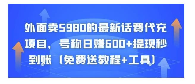 价值6000元的最新话费代充项目(日收益600秒到账)