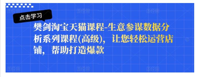 樊剑教你生意参谋数据分析轻松运营店铺(快速打造爆款)