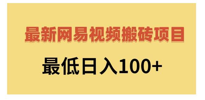 利用网易视频搬运赚钱(第一波红利一定要跟上)