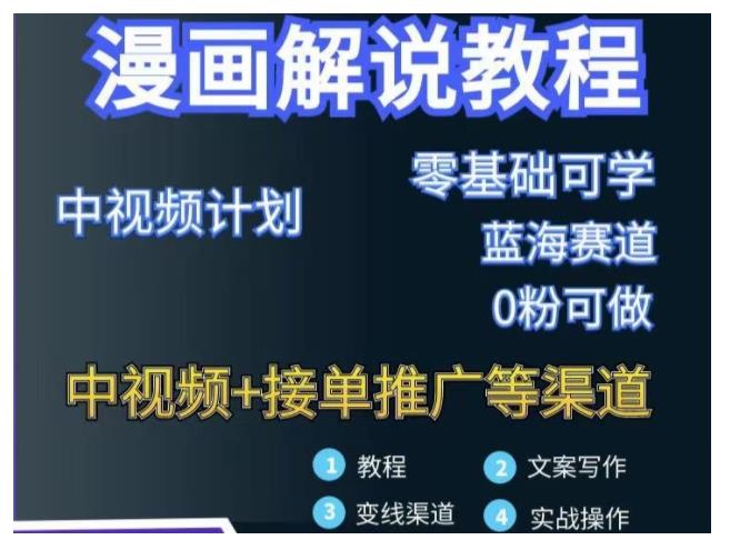 保姆级漫画解说做抖音中视频项目(轻松月入过万)