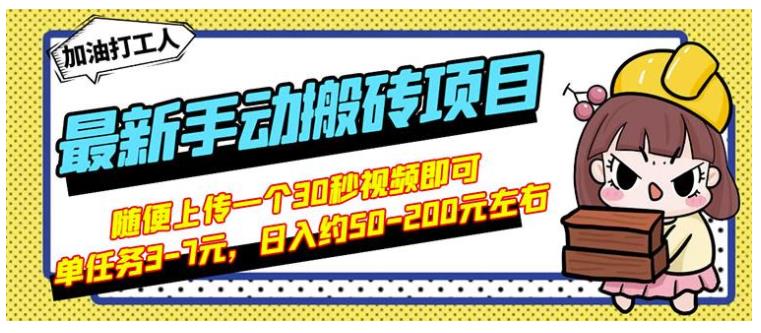 B站随便上传视频日收益50-200的手动搬砖项目