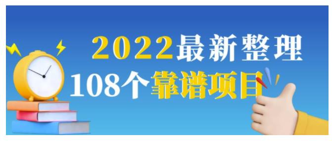 分享最新整理108个热门赚钱项目(做得好月入10W以上)