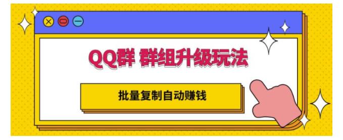 批量复制操作QQ群群组实现躺赚项目(最新升级玩法)