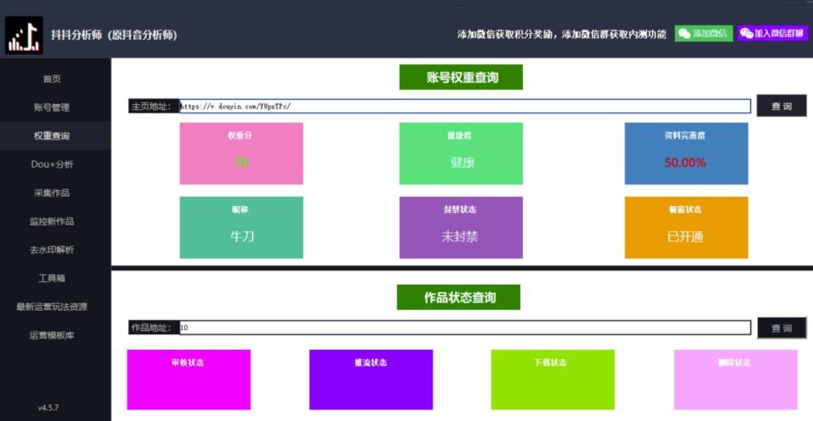 最新版本抖抖分析大师(养号作品权重分析违禁词检查豆荚效果分析)