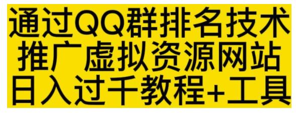 手把手教你用QQ群排名技术做虚拟资源(稳定排名被动收益)