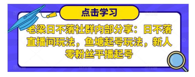 老梁教你日不落抖音直播间玩法(新人零粉丝鱼塘起号玩法)