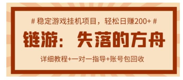 价值1W失落的方舟游戏搬砖项目(单机日收益300以上)