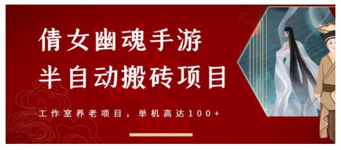 工作室养老项目倩女幽魂手游半自动搬砖(单机收益100以上)