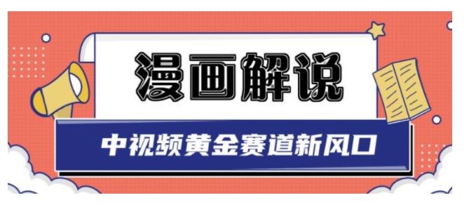 0基础学漫画解说做抖音中视频(1W播放收益40以上)