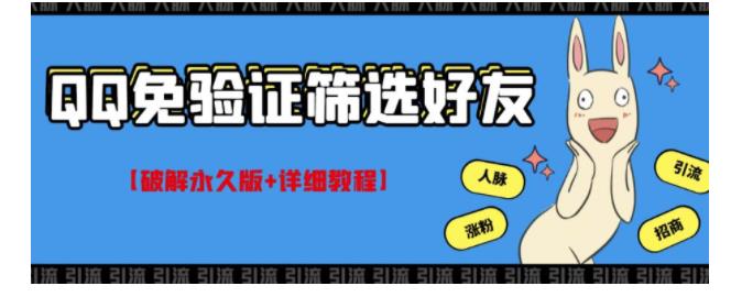 破解版QQ免验证好友筛选脚本(日加100好友不是问题)