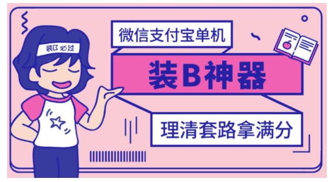 电商运营必备微信支付宝单机装B神器(修改任意数据)