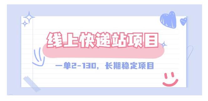 价值1000元长期稳定线上快递站项目(单收益2-130以上)