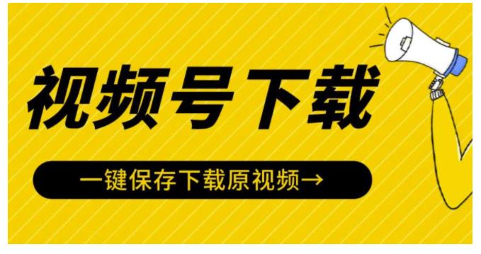 微信视频号视频下载神器(一键保存去水印视频号嗅探器)