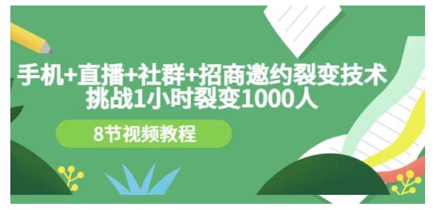 6天学会手机直播社群招商裂变代理(裂变代理1000仅需1小时)