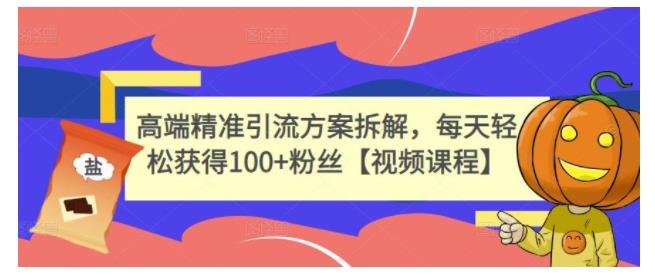 深度拆解高端精准引流方案(日引200精准粉丝)