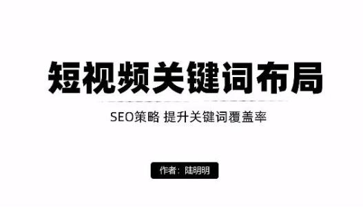 0基础学抖音短视频关键词布局引流(轻松精准引流)