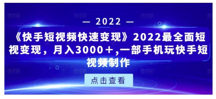 小白全面学快手短视频快速变现(一部手机搞定)