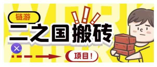 价值1W的链游二之国游戏搬砖项目(号称单机20开日收益500)