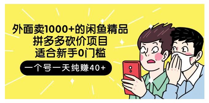 价值1000元的闲鱼精品项目(拼多多砍价单号日收益100)