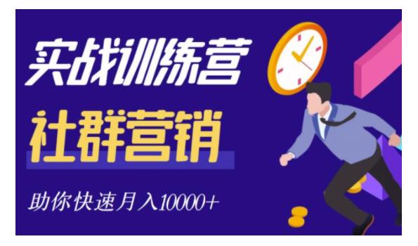 教你快速月入1W社群营销全套体系(让你清楚知道什么是社群)