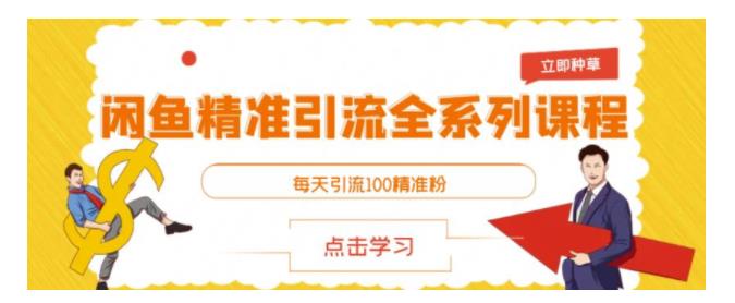 0基础学闲鱼精准引流(日引精准粉100以上)