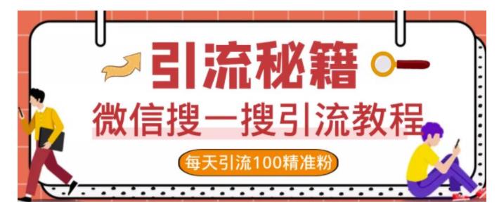 手把手教你微信搜一搜引流技巧(每天引精准粉100以上)