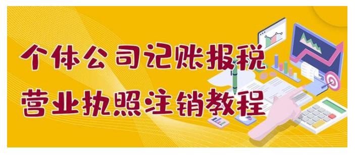 0基础学个体公司记账报税和营业执照注销教程(小白也能学会)