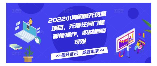 2022小淘闲鱼无货源新玩法(小白也能操作收益可观)