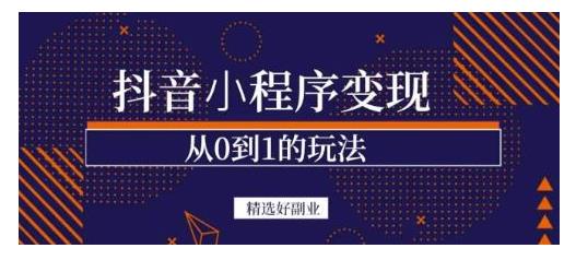 0基础小白学做抖音小程序项目(如何做好抖音小程序)