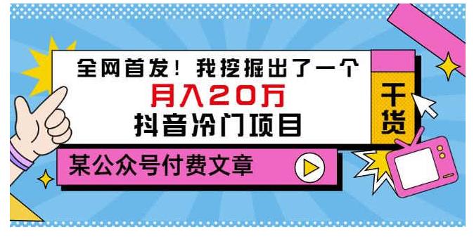 全网首发抖音冷门项目(月入过20个W)