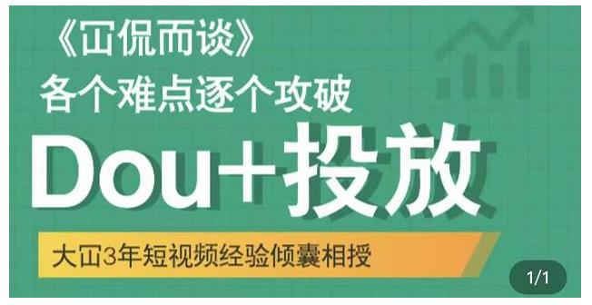 学会dou+投放快速抖音起号(Dou+投放破局起号)