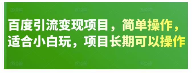 适合小白长期操作的百度引流项目(简单易操作)