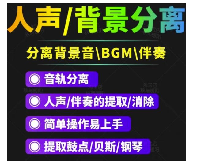 自媒体人必备神器人声分离软件(去BGM人声伴奏音轨分离降噪)