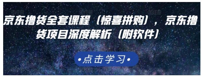 深度拆解京东撸货项目(玩转京东惊喜拼购)